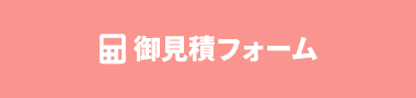 御見積フォーム